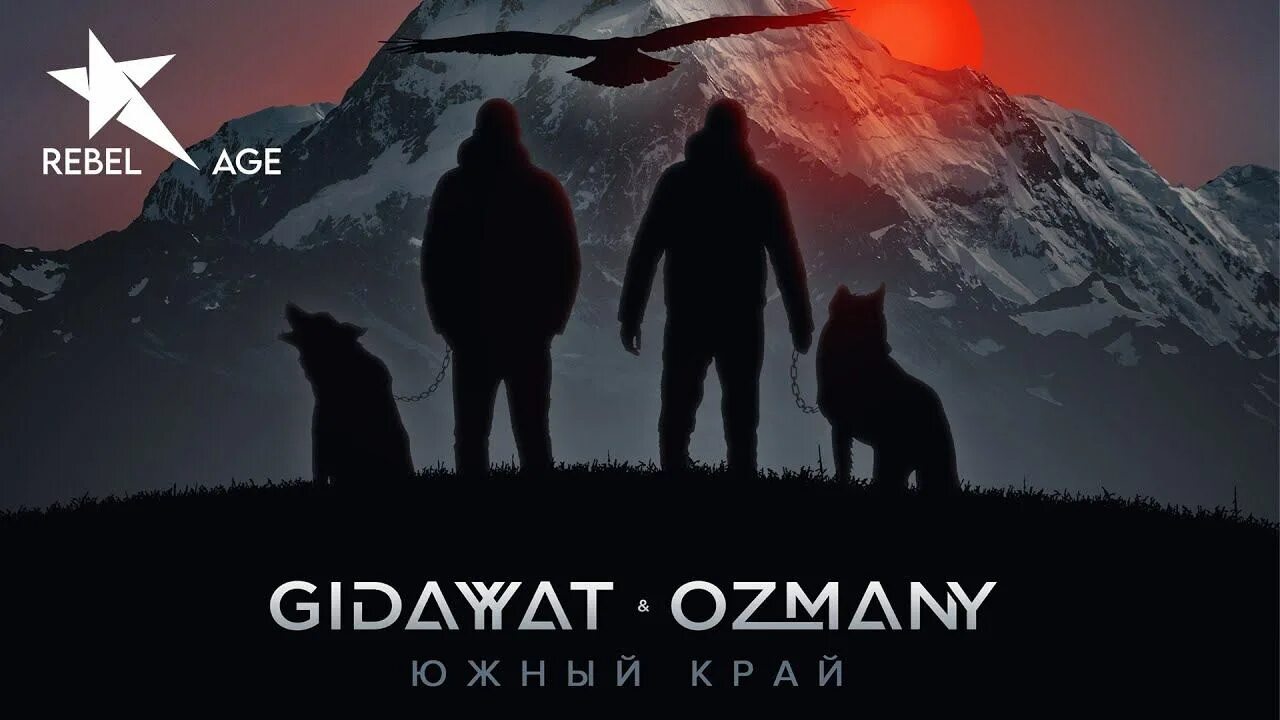 Стая 2022. Ozmany. Южный край Gidayyat, Ozmany. Ozmany ft. Dиvище.