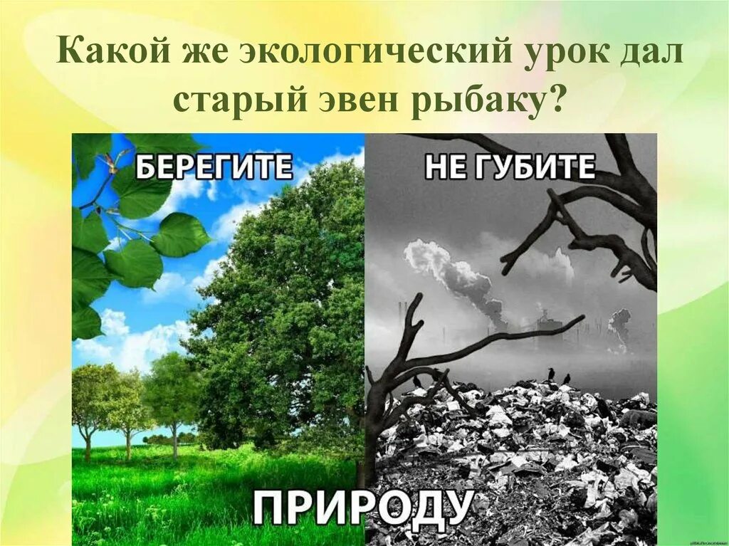 Не давайте сильным губить человека. Beregat prirodu. Беречь природу. Экология берегите природу. Не губите природу.