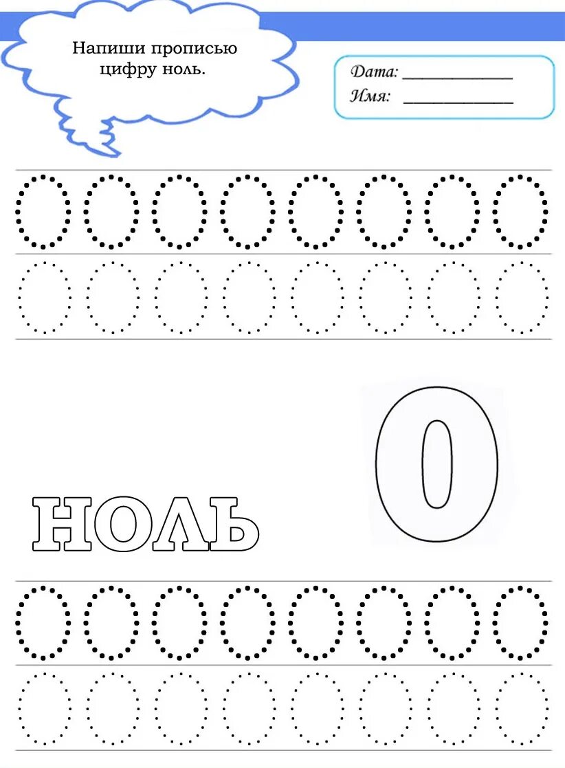 Прописи для малышей цифра 0. Цифра 0 пропись для дошкольников. Прописи цифры для дошкольников. Цифры для обводки для дошкольников. 1 10 изучение задание