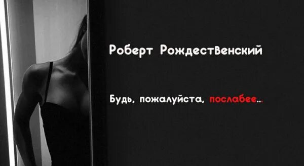 Будь пожалуйста послабее безруков. Будь пожалуйста послабее. Будь пожалуйста послабее Рождественский. Стань пожалуйста послабее.