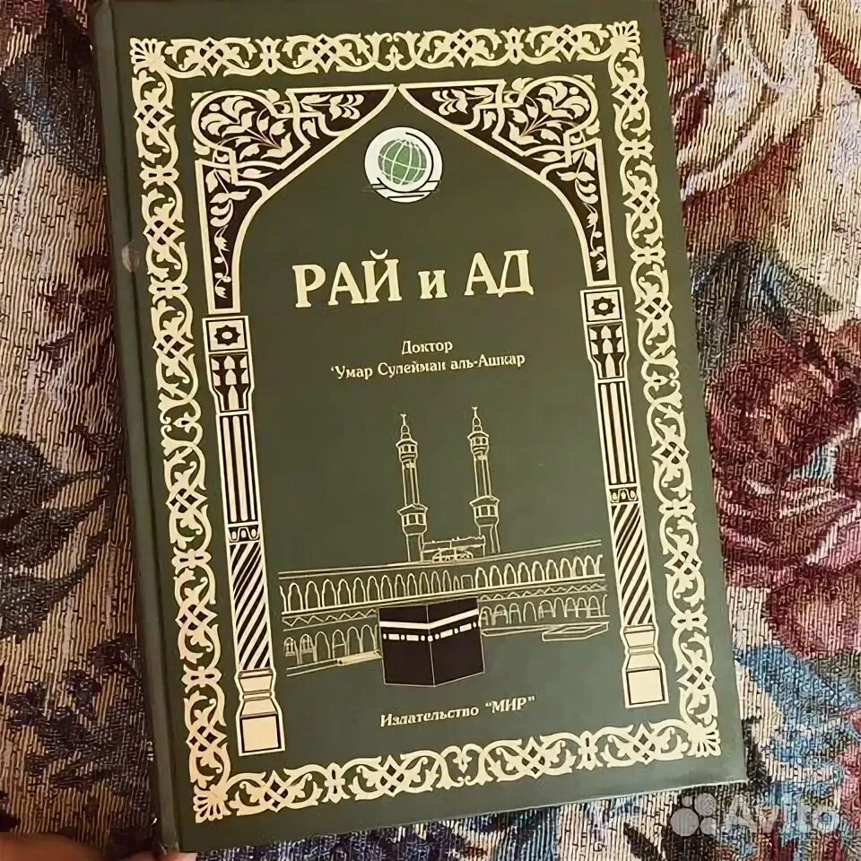 Макнот джудит, кн. Исламская акида сулейман аль ашкар. Книга про рай. 2, 2004. Макнот рай.