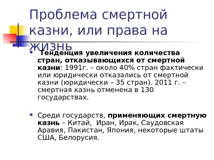 В каком году была отменена смертная казнь. Проблема смертной казни. Проблема применения смертной казни. Проблема смертной казни в современном. Аргументы смертной казни.