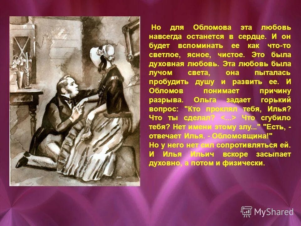 Проблема любви обломов. Женские образы в романе обломов. женские образы в романах гончарова. женские образы в романе гончарова обломов. образы женщин в обломове.