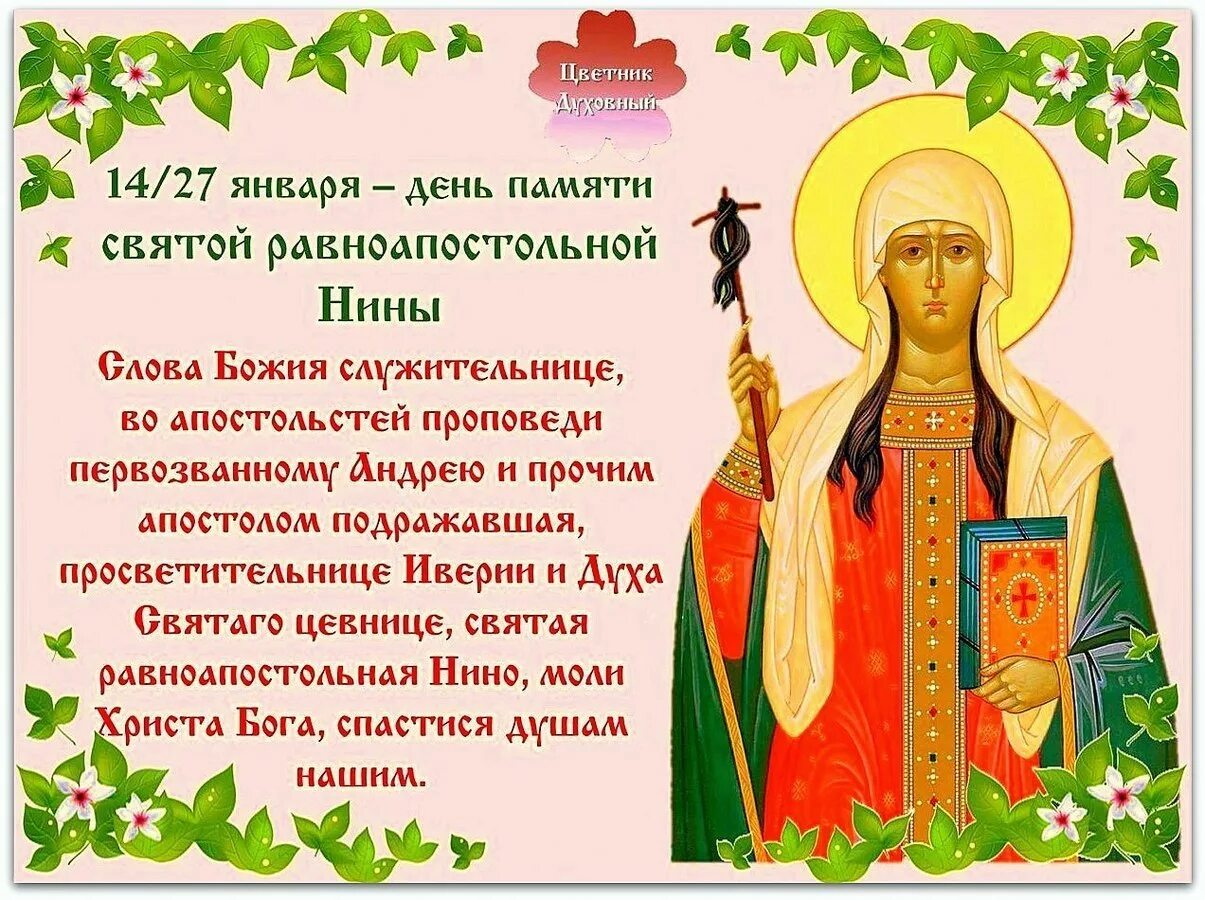 Какого числа день святой нины. 27 января святая равноапостольная нина. день равноапостольной нины 27 января. святая нина именины. св нина равноапостольная с именинами.