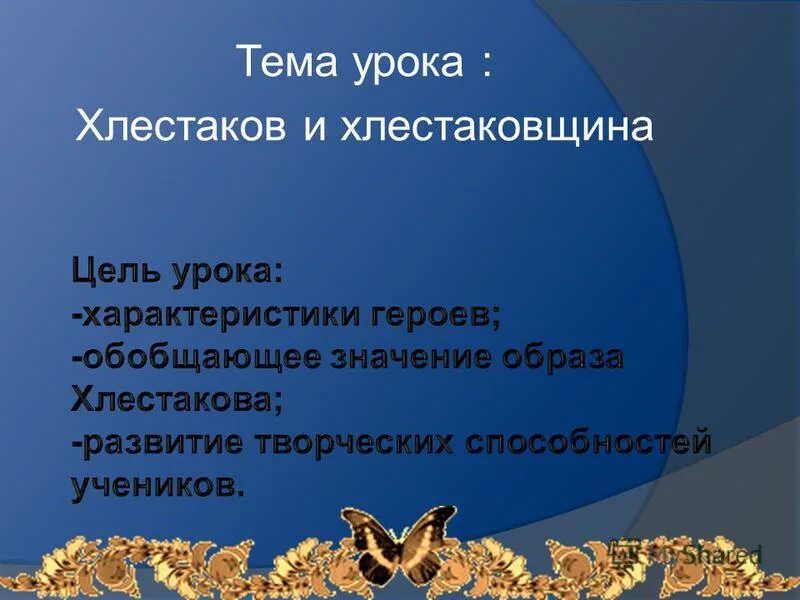 смысл образа хлестакова