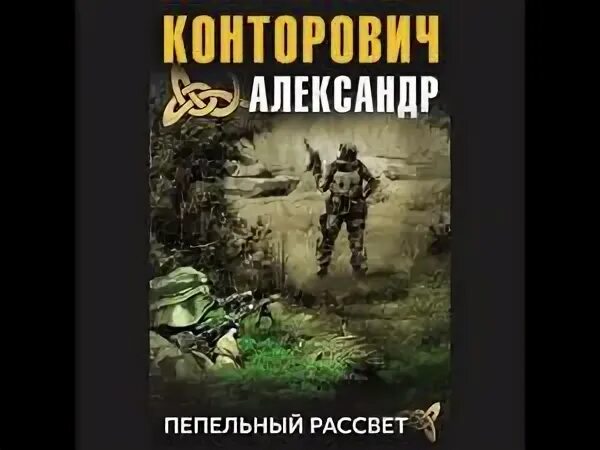 Конторович k d. Обложка на аудиокнигу Выжженная земля. Конторович картинки к книгам. Забытые земли аудиокнига слушать