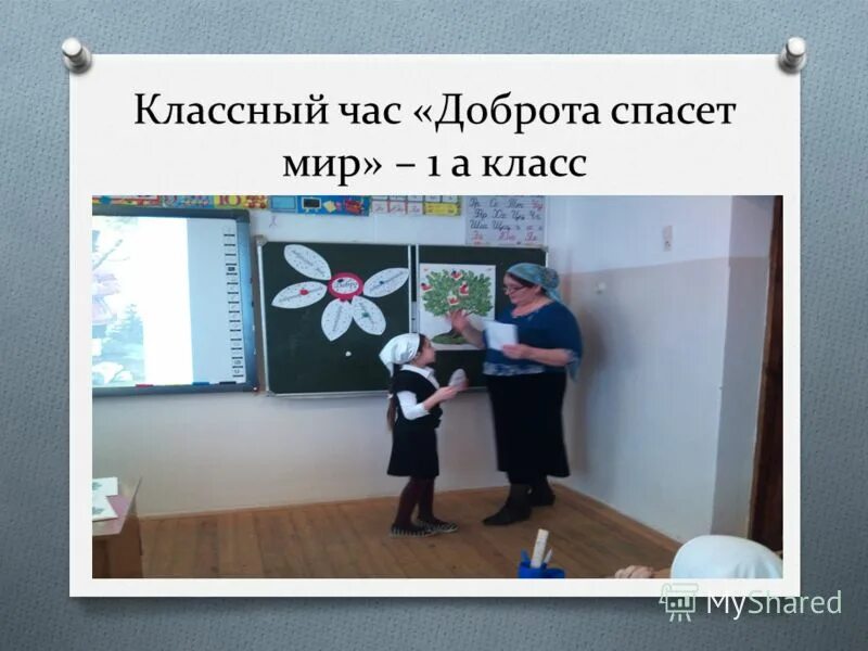 Классный час. Классный час на тему день. Классный час доброта спасет мир 1 класс. Кл час доброта спасет мир. Интересный классный час презентация