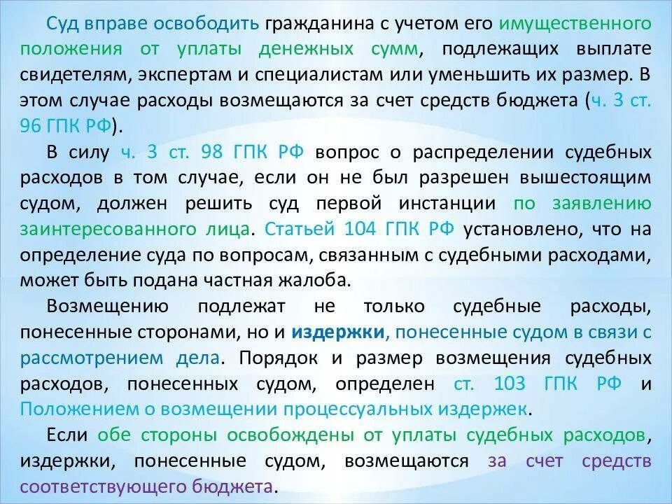 Гпк рф суд расходы. Освобождение от судебных расходов. Освобождение от судебных расходов в гражданском процессе. Основания освобождения от судебных расходов.. Лица освобожденные от судебных расходов.