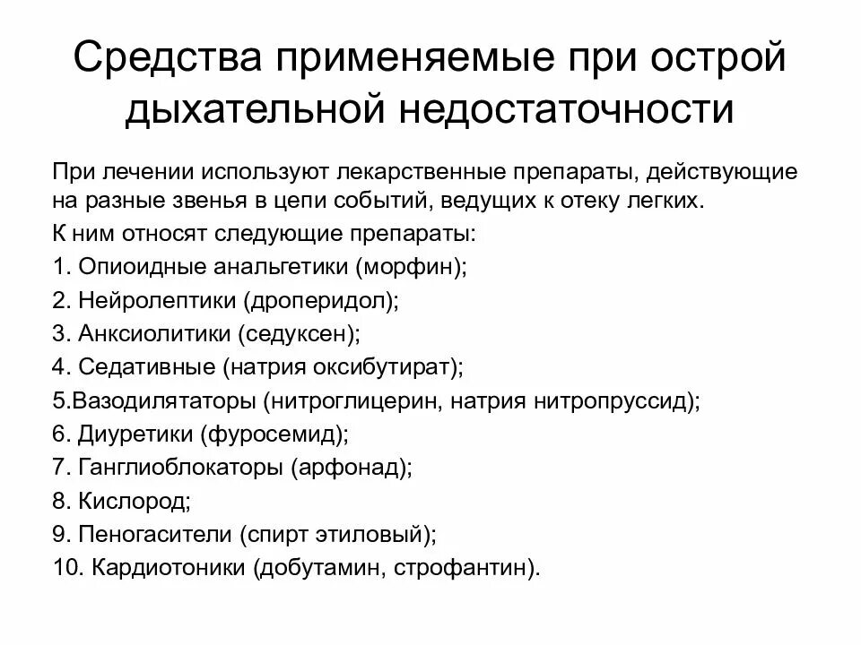 Средства применяемые при дыхательной недостаточности. Лекарственные средства влияющие на функции органов дыхания. Препараты при острой дыхательной недостаточности. Средства применяемые при острой дыхательной недостаточности.