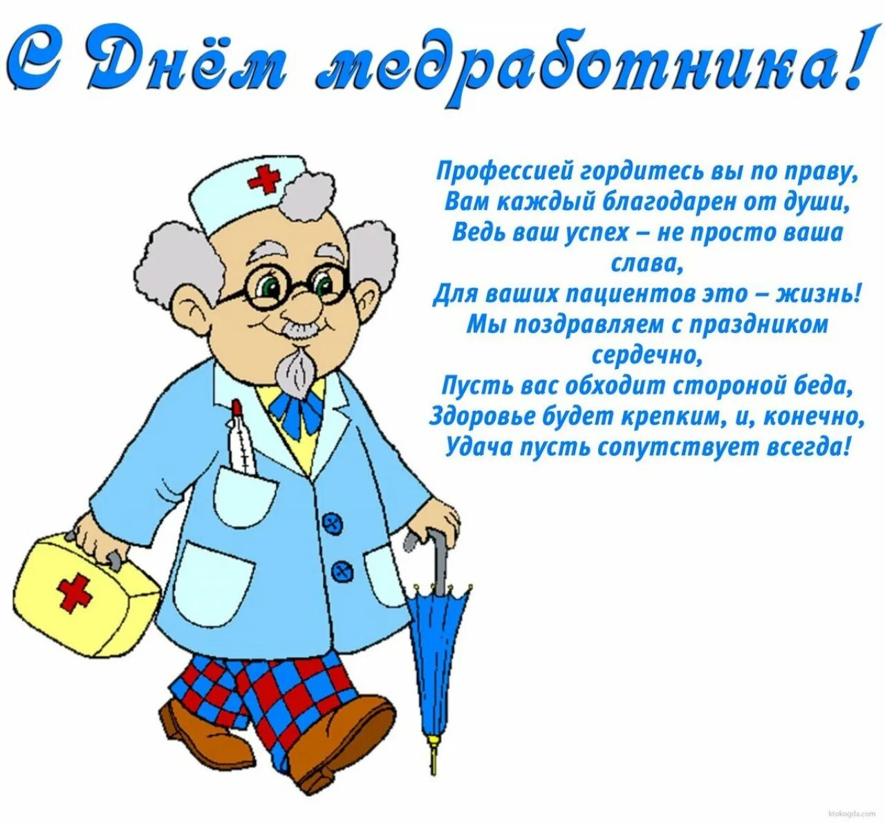 С днем медработника поздравления. С днём медицинского работника открытки. Поздравление с днем медика. Поздравление с днем медика. Поздравление с днем медика.