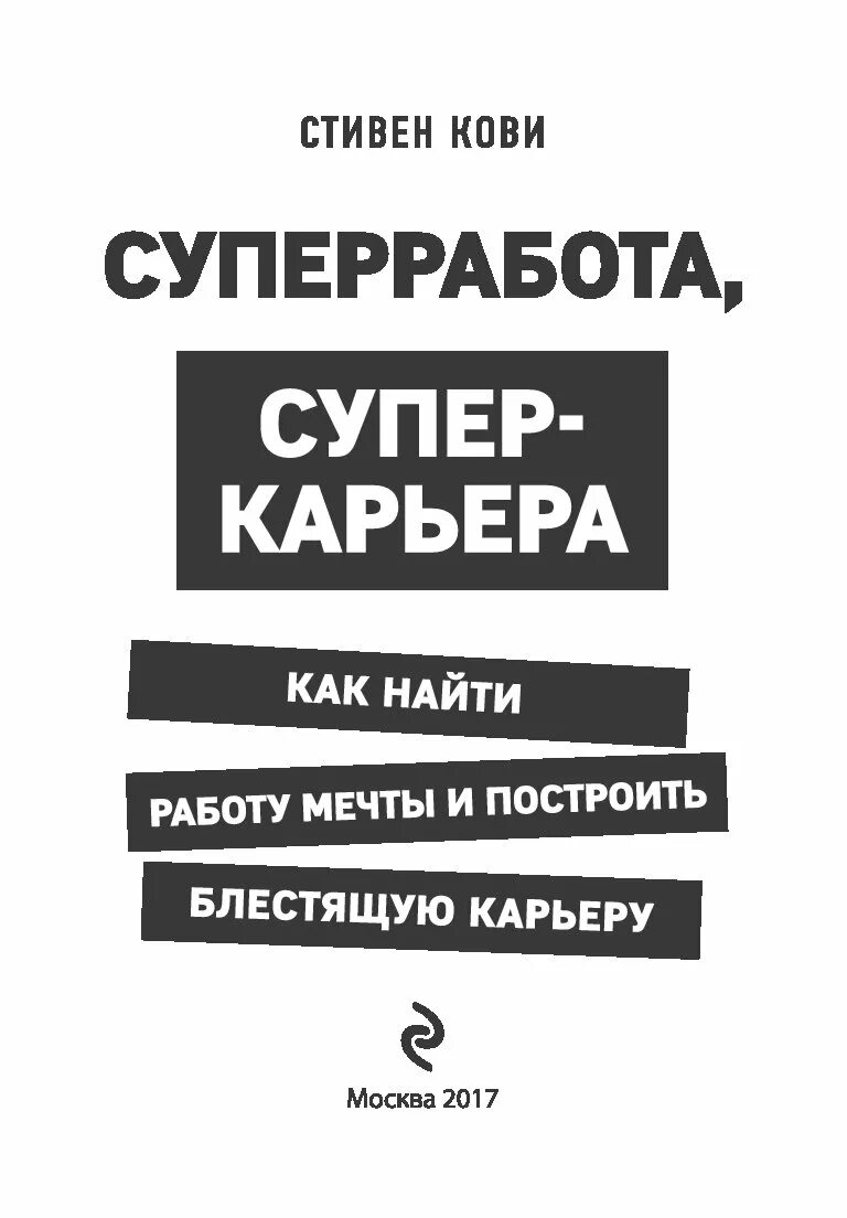 Суперработа, суперкарьера книга. Кови книги список. Кови аудиокнига