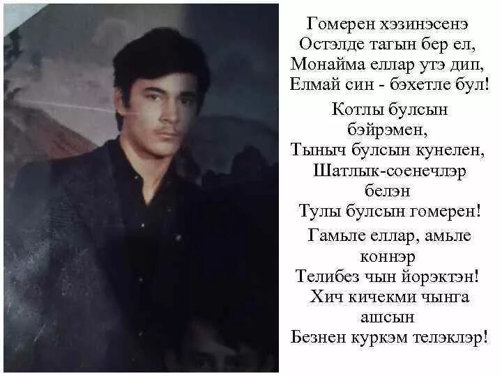 Бэхетле бул текст. Соенечлэр. бэхетле бул песня. эниемсез бер ел. фото башкирских певцов.