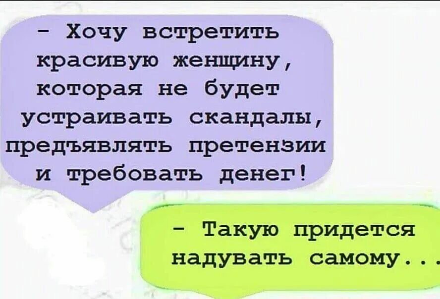 Человек предъявляющий претензии. Хочу встретить красивую женщину которая не будет устраивать скандалы. Анекдот про претензии. Претензии женщин к мужчинам смешные. Смешные претензии к мужу.