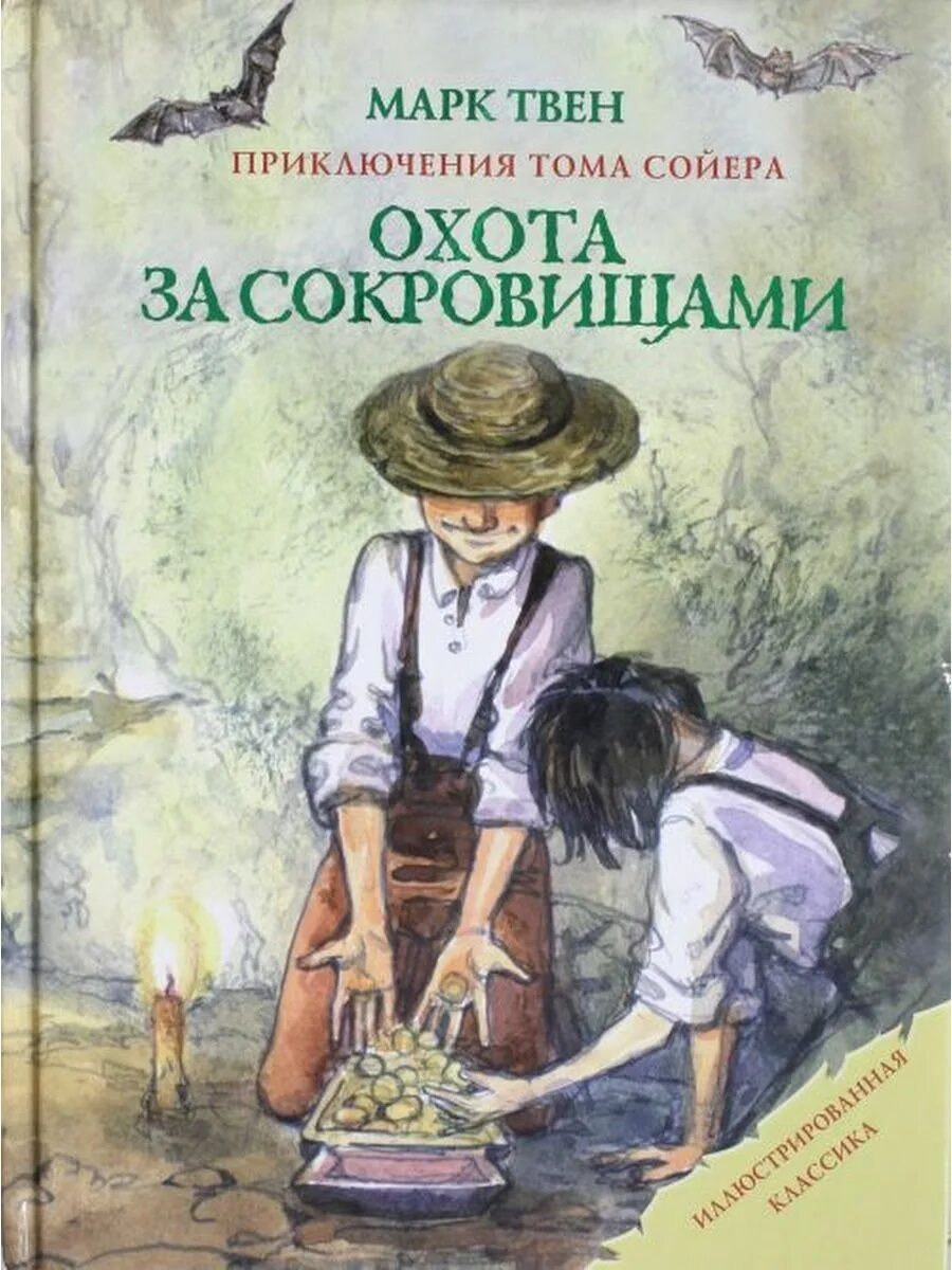 Произведения м твена. Приключения Тома Сойера охота за сокровищами. Твен м. "приключения Тома Сойера". Обложка книги приключения Тома Сойера.