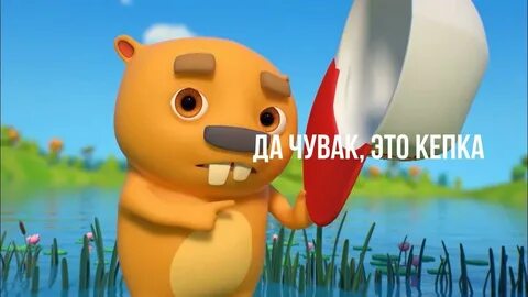 Бобры добры слушать