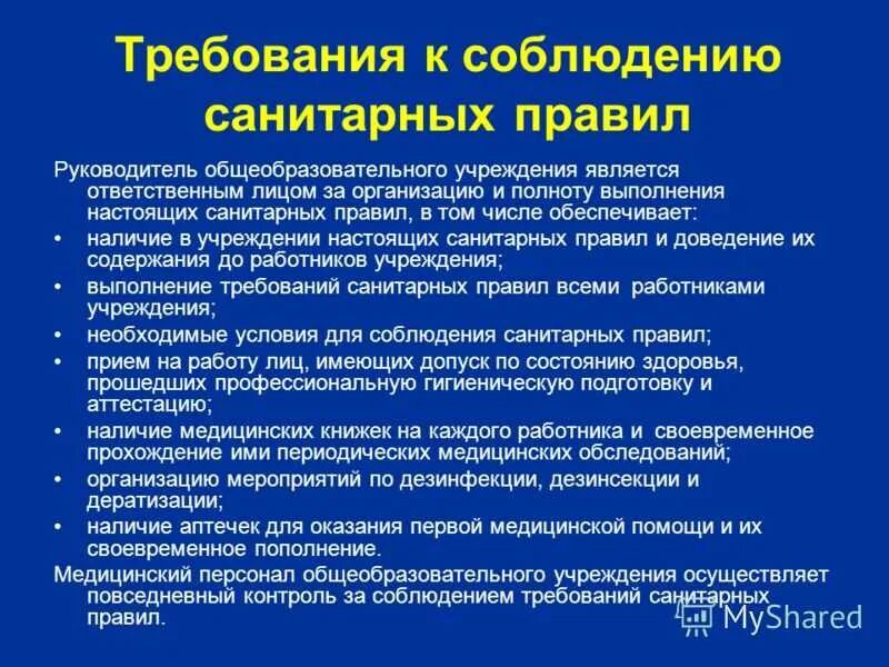 Санпин колледж. Требования к соблюдению санитарных правил. Соблюдение норм САНПИН. Нормы и требования САНПИН. Санитарные требования в школе.