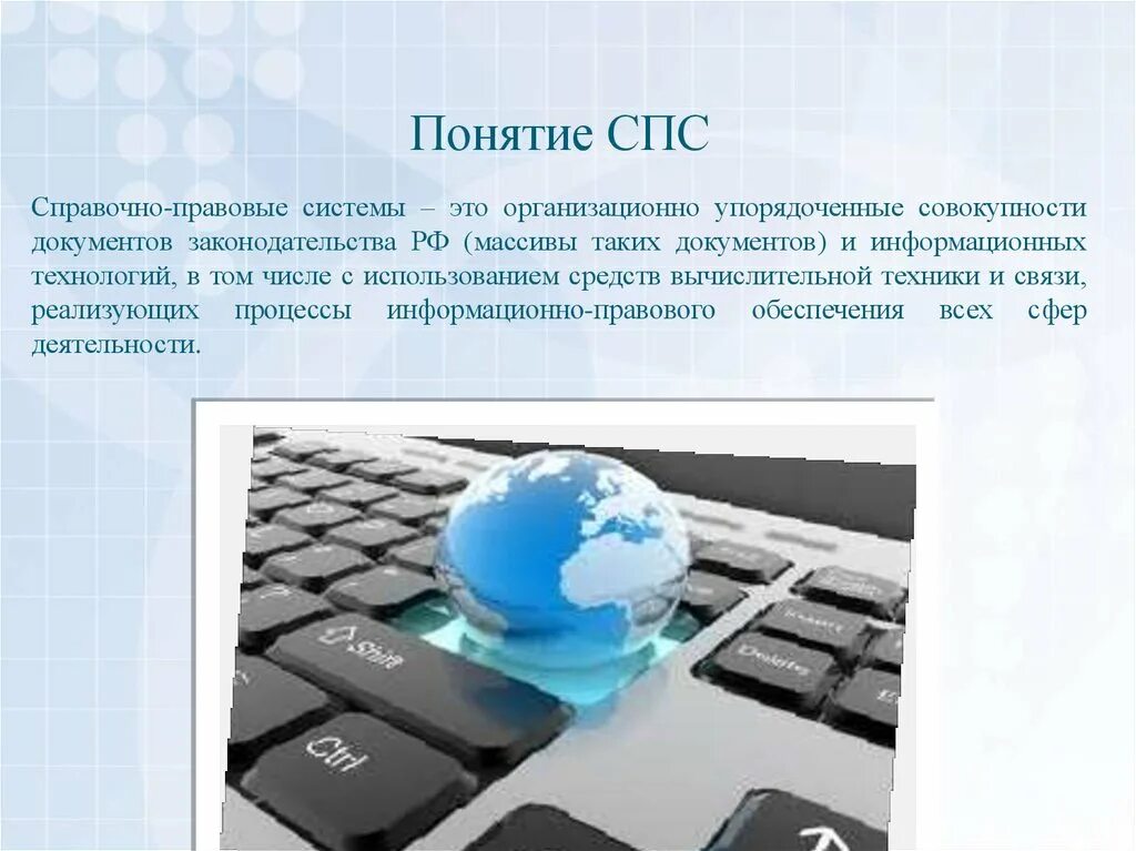 Спс справочно правовая система. Справочно-правовая система это в информатике. Понятие справочно-правовых систем. Понятие спс. Информация имеет дату