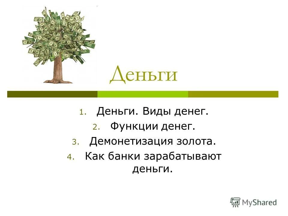 Тест на тему деньги. Уровни отношений с деньгами кратко. Деньги выполняют функцию средства обращения и платежа. Тест по теме деньги и их функции. Тест по теме деньги и их функции.