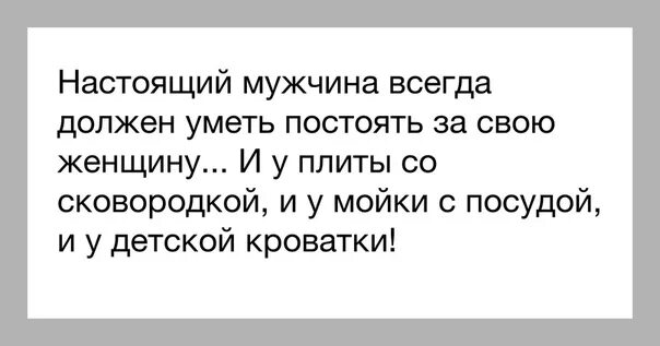 Настоящий мужчина должен. Настоящий мужчина какой. Настоящий мужчина должен посадить. Настоящий мужчина должен уметь постоять за свою женщину.