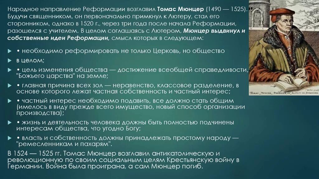 Идеи Томаса Мюнцера история 7 класс. Требования сторонников реформации