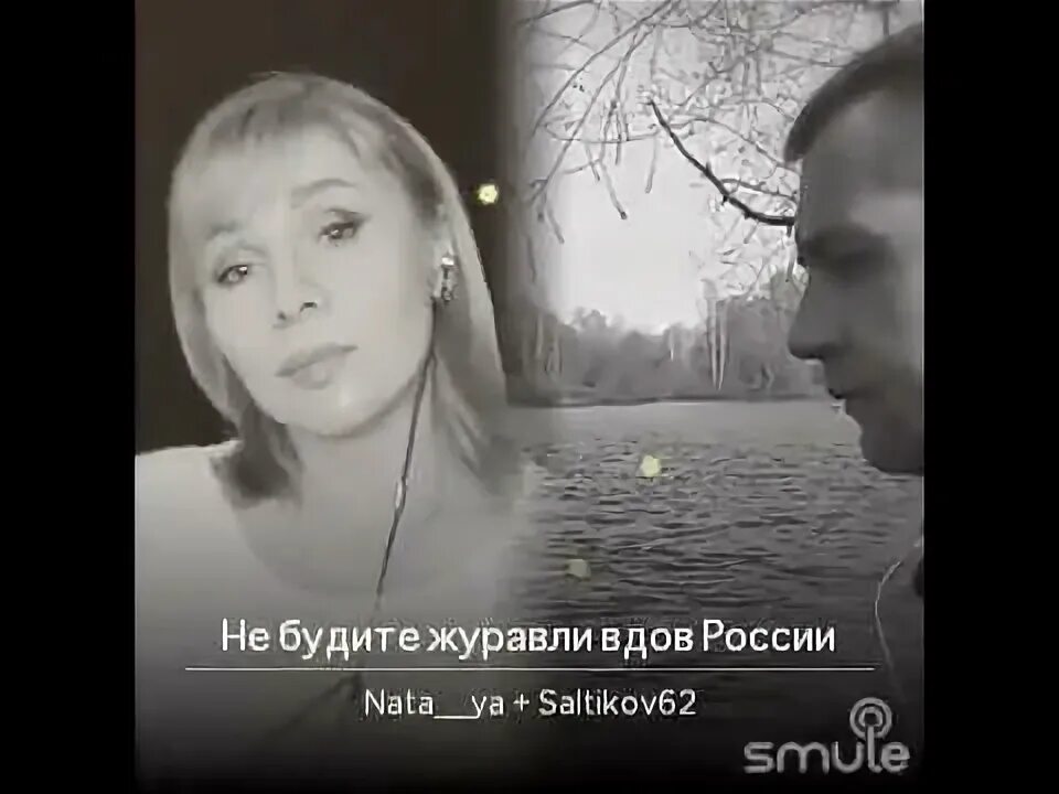 Не будите журавли вдов россии слушать. Не будите Журавли вдов России. Песня не будите Журавли вдов России. Вдовы России Пономаренко.