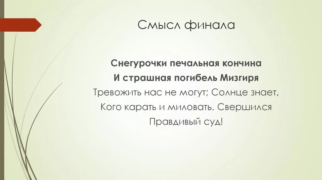 Смысл финала произведения. Смысл финала. Островский Снегурочка Мизгирь. Почему любовь Снегурочки и Мизгиря была обречена. Мизгирь Островский.