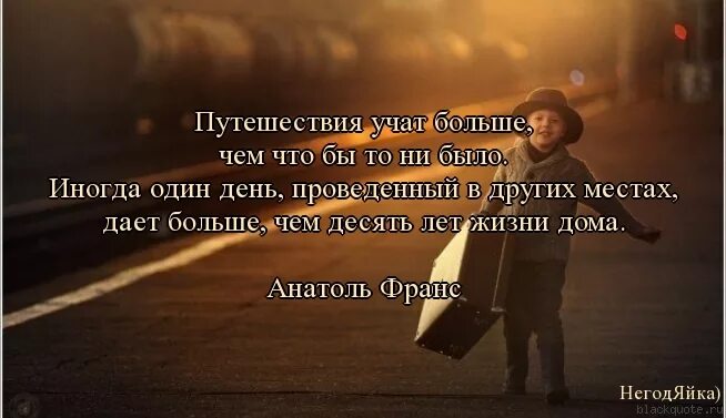 Подобрать слово поездка. Афоризмы про путешествия. Цитаты про путешествия. Высказывания про путешествия. Красивые цитаты про путешествия.