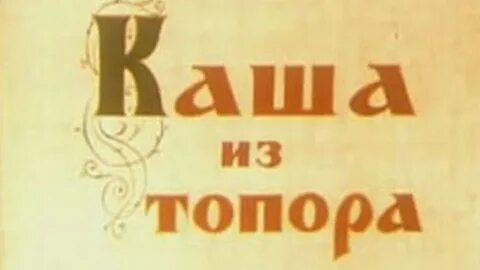 Каша из топора какой жанр