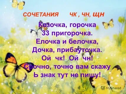 Чк чн чт щн нщ нч