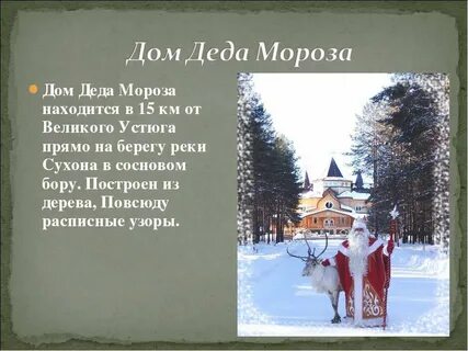 Где жил дед мороз