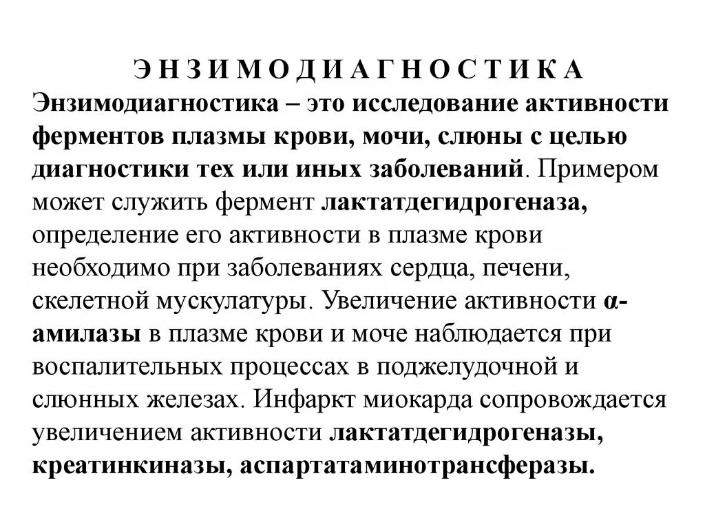 Каково значение определения. Ферменты плазмы крови клинико-диагностическое значение. Определение ферментов в плазме крови с целью диагностики. Определение активности ферментов в крови. Диагностическое значение определения активности ферментов.