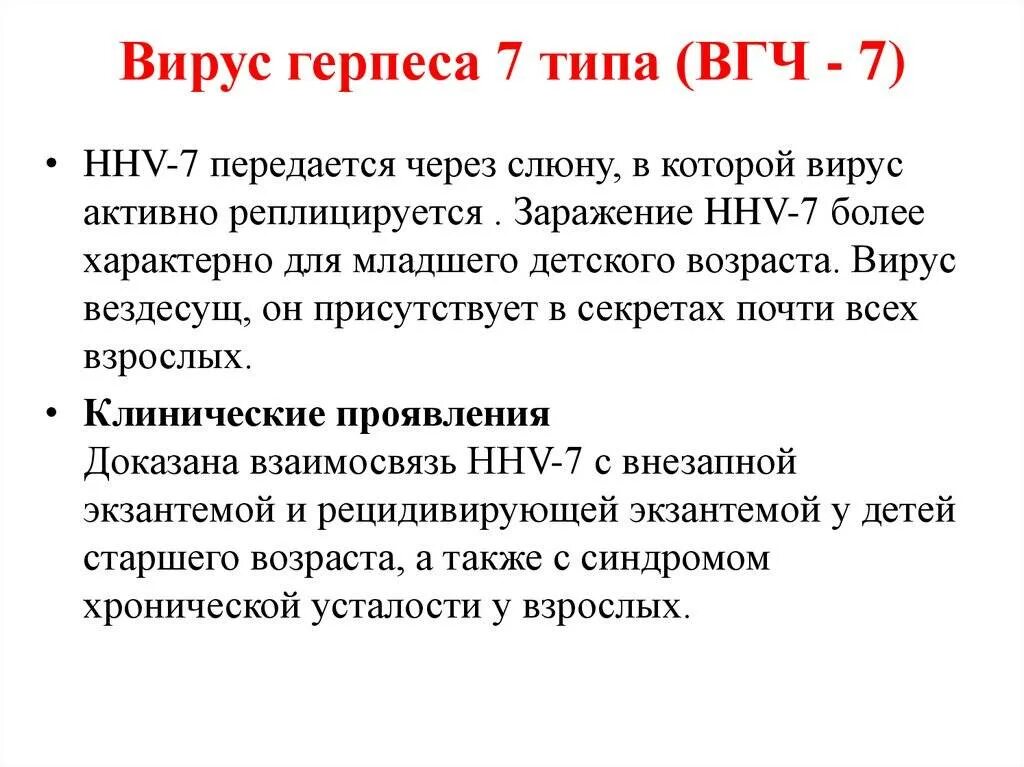 Вирус герпеса 6-7 типа симптомы. Вирус герпеса человека 7 типа.