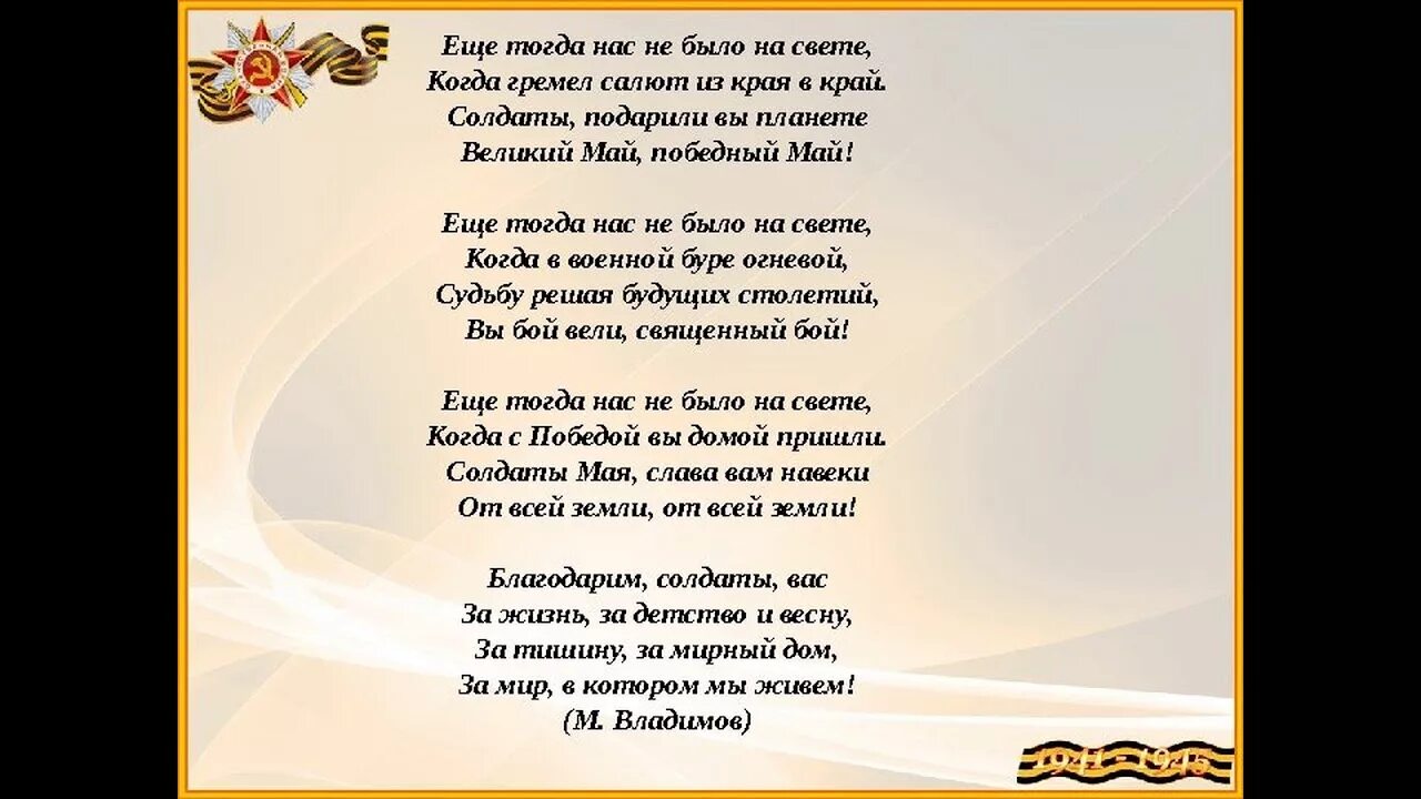 Стихотворение о войне. Ещё тогда нас не было на свете стих. Стих о войне ещё тогда нас не было на свете. Стихи ко Дню Победы.