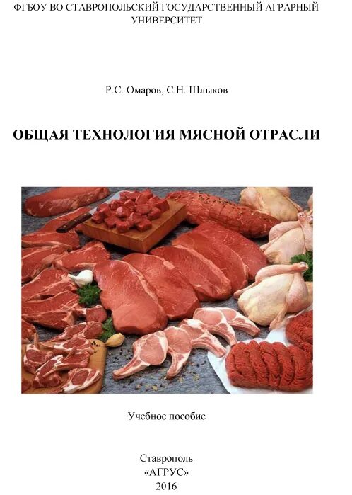 рогов технология мяса и мясопродуктов 2009 читать онлайн. технология мяса и мясных продуктов учебник. учебник по технологии мяса и мясопродуктов довоенный. учебник по мясопереработке. технология переработки мяса и мясных продуктов книга.