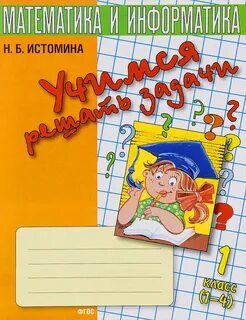 Истомина математика 4 тетрадь
