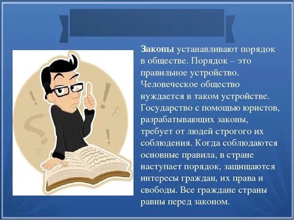 Для чего нужно обществознание кратко. Закон устанавливает порядок в обществе. Закон это Обществознание 7 класс. Человек общество право. Как поддерживается порядок в обществе.