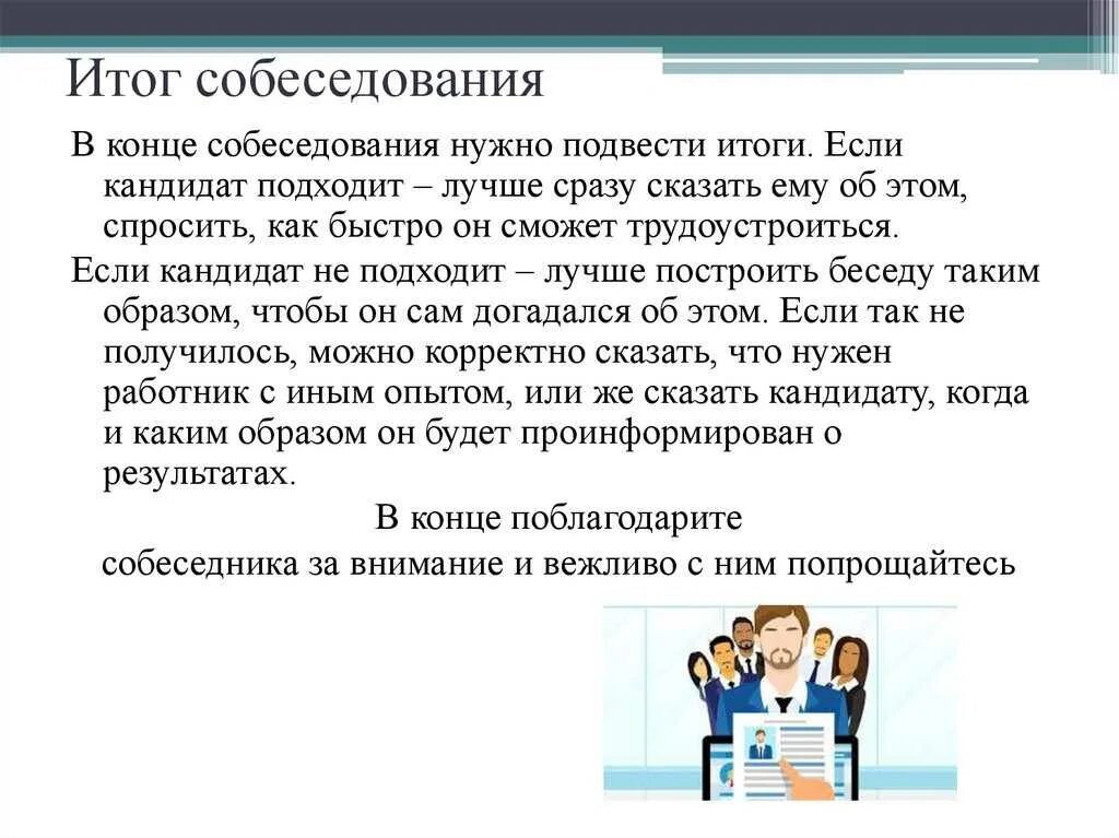 Кандидат вежливо. Результат собеседования. Результаты собеседования кандидата на работу. Итоги собеседования. Заключение по результатам собеседования.