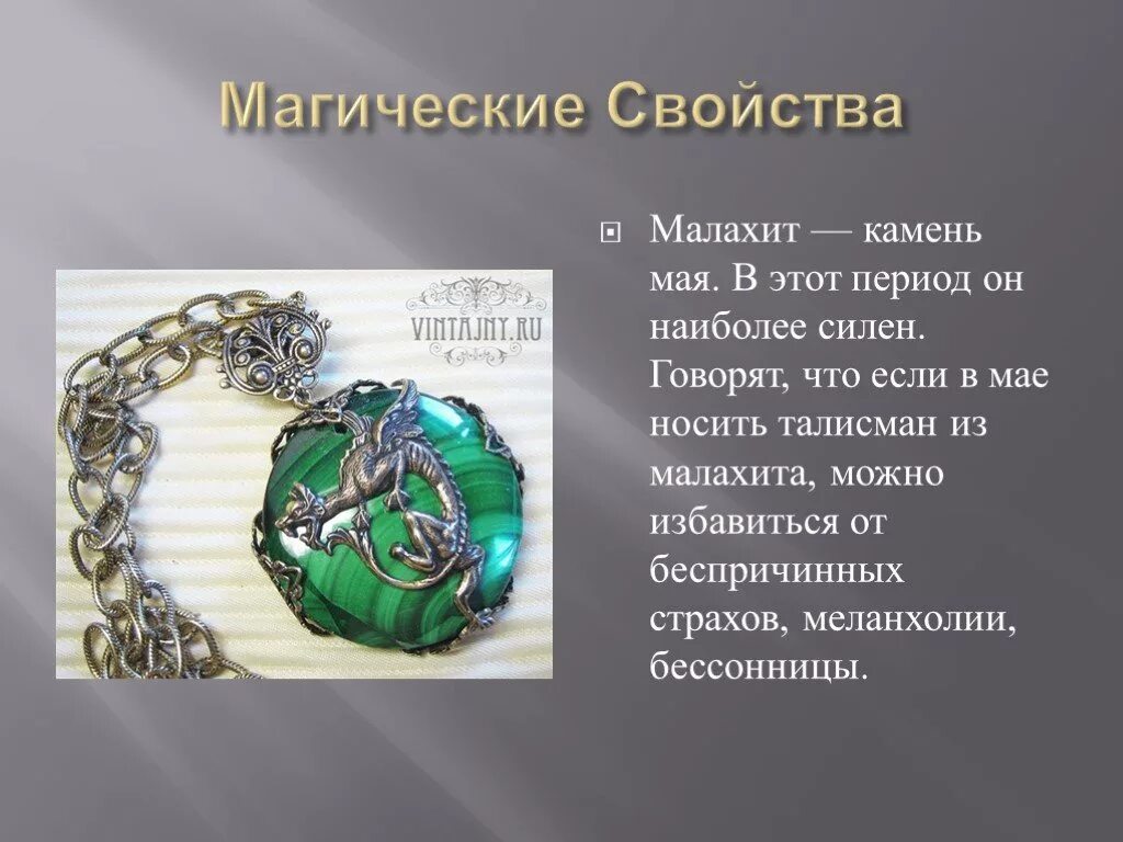 Камень бирюза малахит. Карбонаты минералы это малахит. Египетский малахит. Малахит камень магические. Малахит камень знак зодиака.