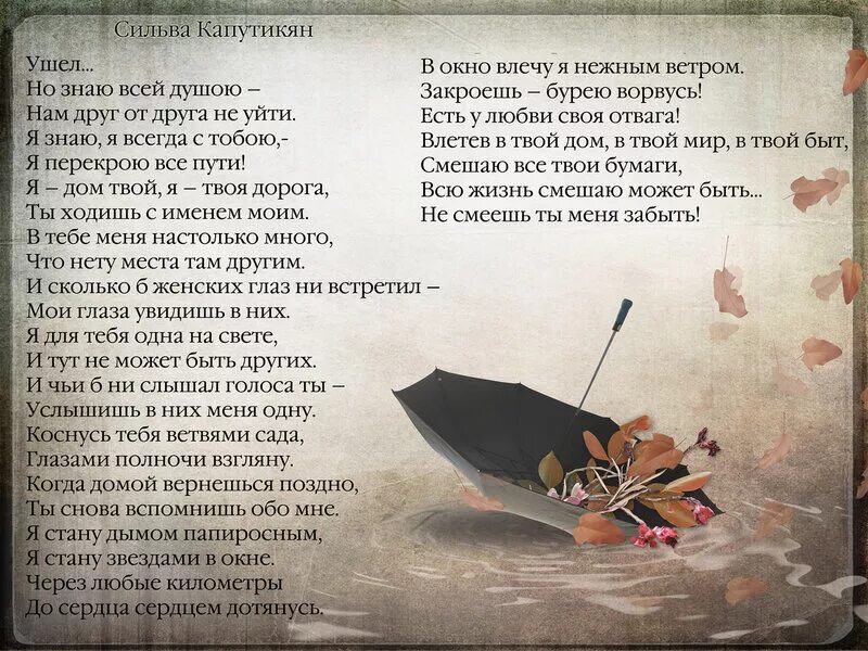 Сильва капутикян лирика. Стихи о боли в душе. Страсть злость. Ушел но знаю всей душою. Губы шепчут.