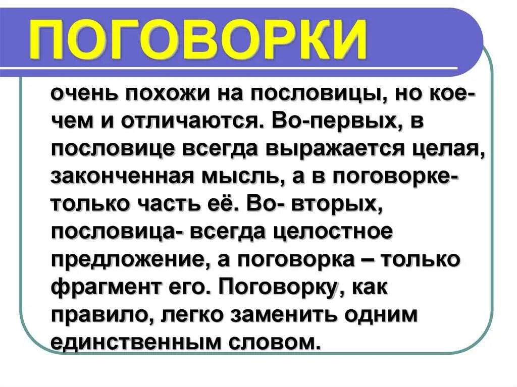 Понятие поговорки. Поговорка. Чем отличаются пословицы и поговорки. Сложные пословицы и поговорки. 2 Поговорки.