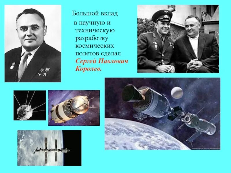 Королев изобретатель. Королёв сергей павлович вклад в космос. сергей павлович королёв физика. королев сергей павлович физик. сергей королев изобретения.