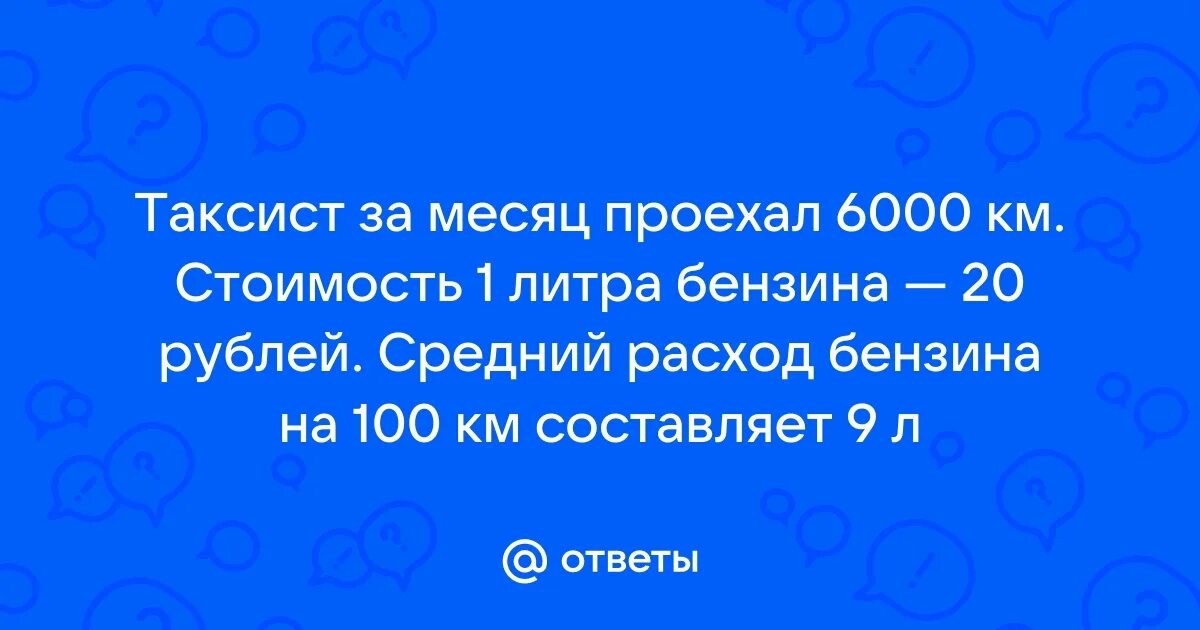 Таксист за месяц проехал 6000 километров. Таксист за месяц проехал 6000 километров. Таксист за месяц проехал 6000 километров. Таксист за месяц проехал 6000 километров. 150 тенге в рублях.