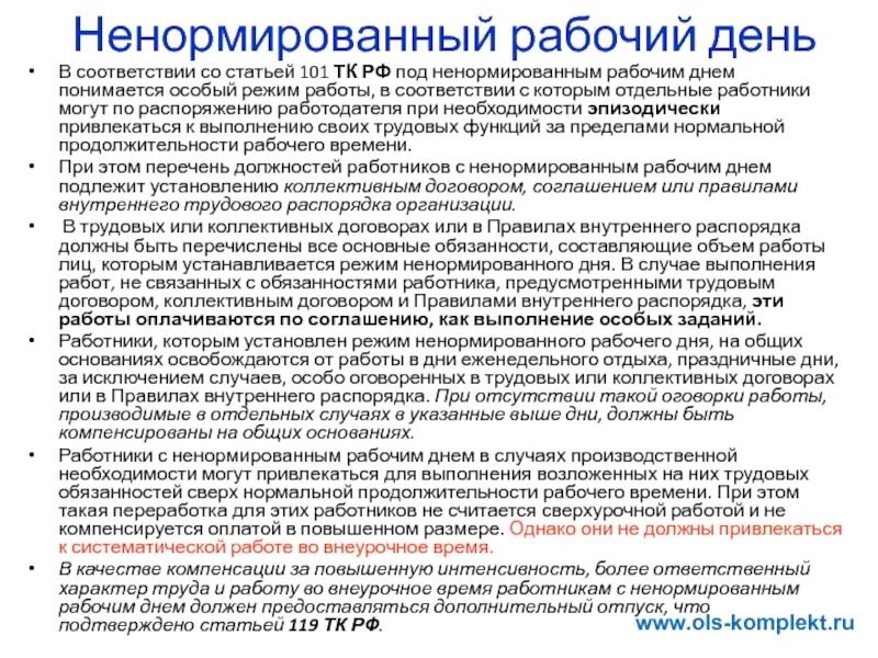 Режимы работы по трудовому кодексу