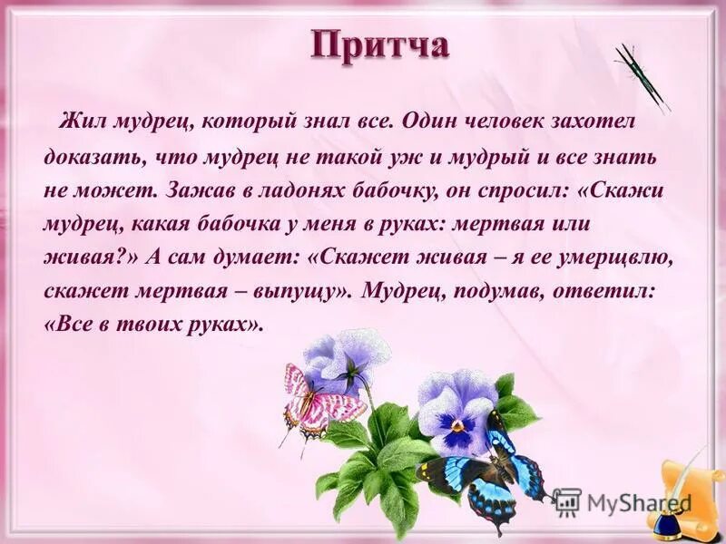 Притч вый стиль. Притча на день рождения женщине. Притчи к юбилею женщины. Притча пожелание. Притча о женщине.