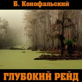 Оазис рейд конофальский
