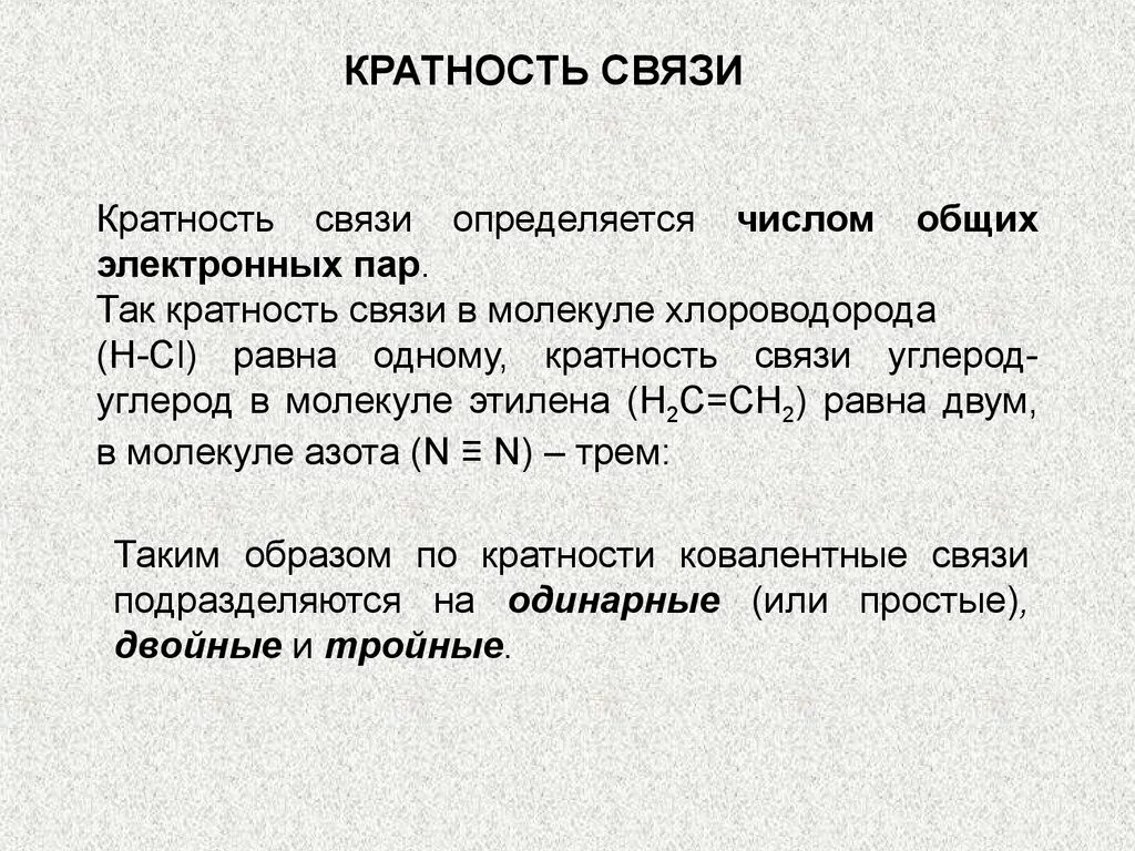 Сопряжение в молекуле. Кратные связи. Кратные связи имеются в молекуле. Простые и кратные связи. Кратные связи имеются в молекуле.