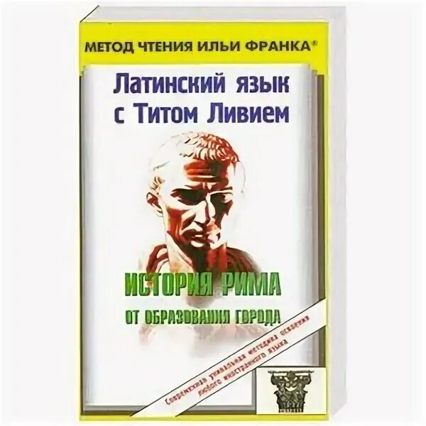 Книги по методу ильи. Метод чтения Ильи Франка. Метод Франка латинский. Метод изучения Ильи Франка.