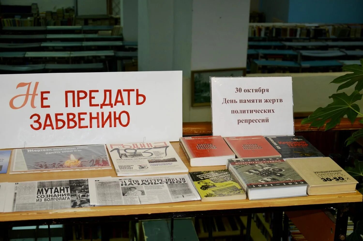 Сценарий день политических репрессий в библиотеке. Репрессированные день памяти. День памяти жертв политических репрессий мероприятия в библиотеке. День памяти жертв политических репрессий выставка в библиотеке. Книжная выставка ко дню репрессии.