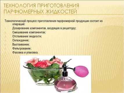 Приготовление запахов