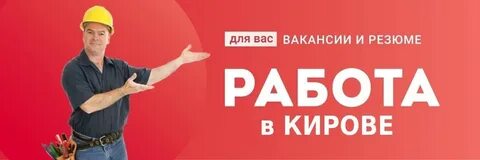 Работа киров завтра